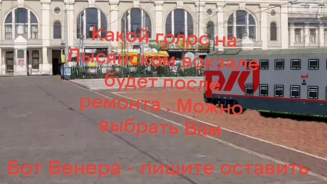 Выберите какой голос на Лысянском вокзале после ремонта