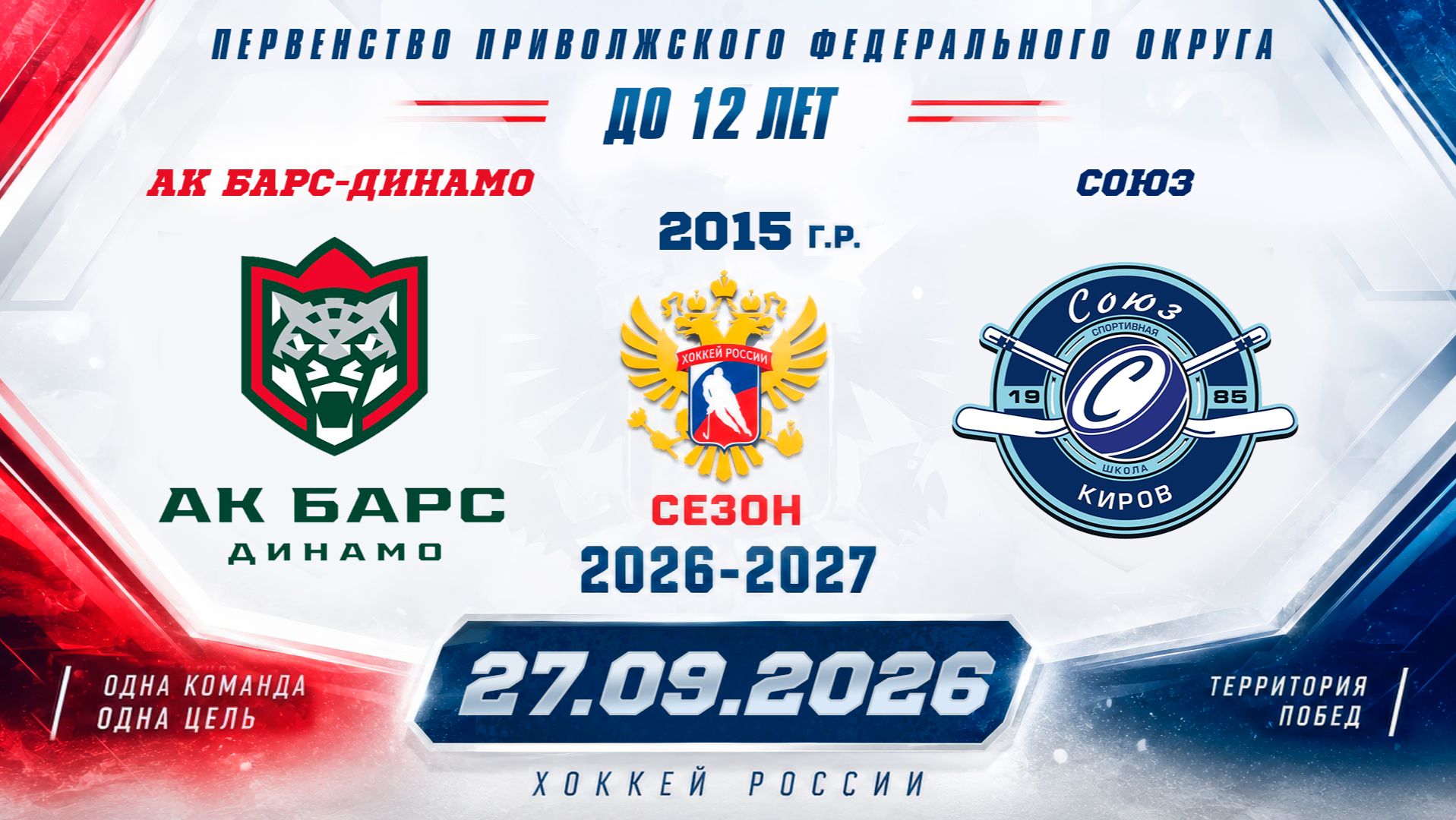 АК БАРС-ДИНАМО Vs СОЮЗ 2015 27.09.2026.