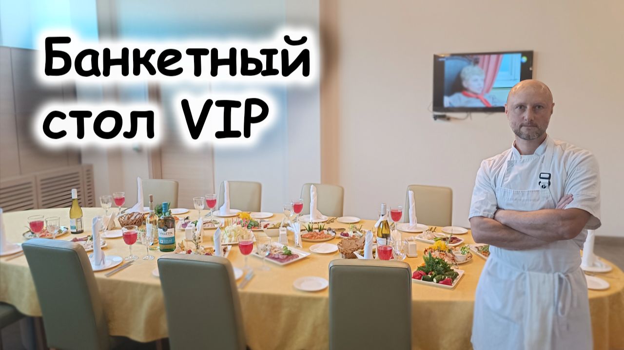 Банкетные блюда VIP-формата