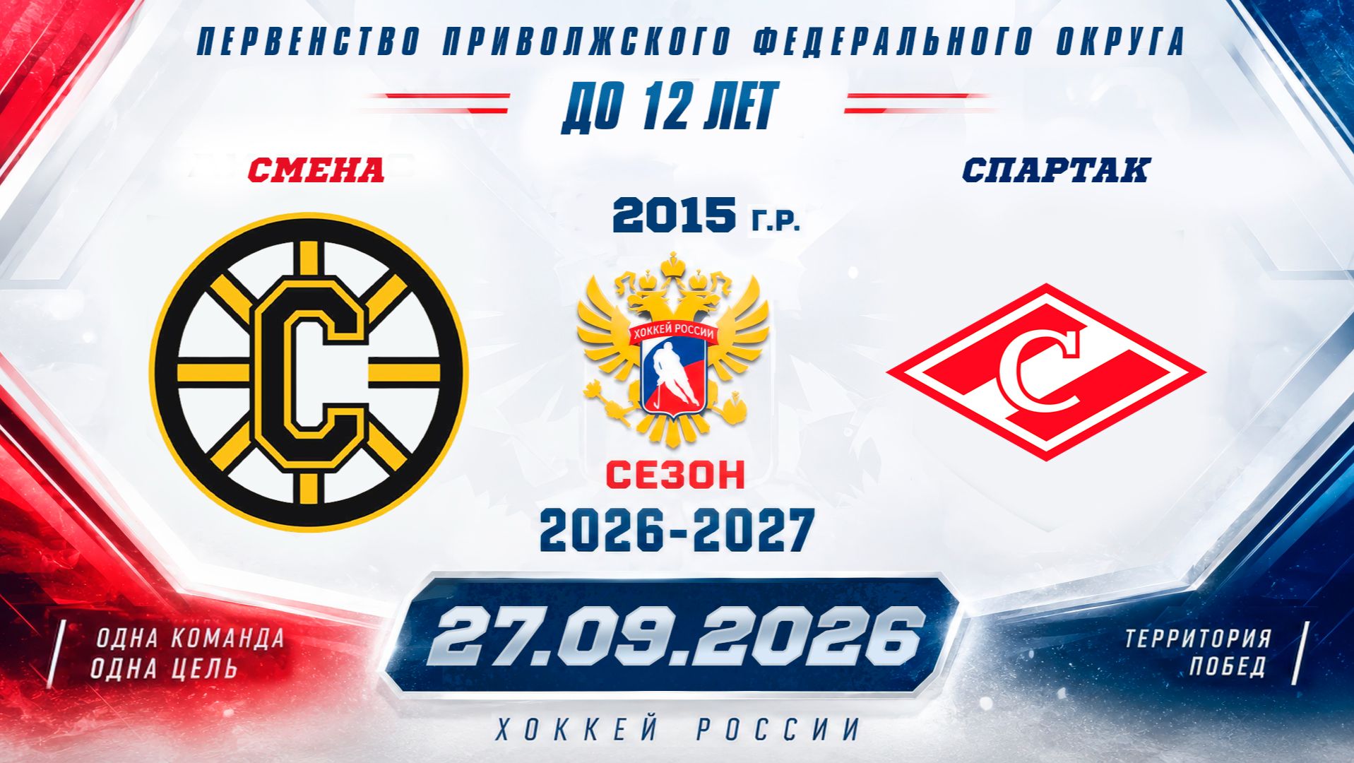 СМЕНА Vs Спартак 2015 27.09.2026.