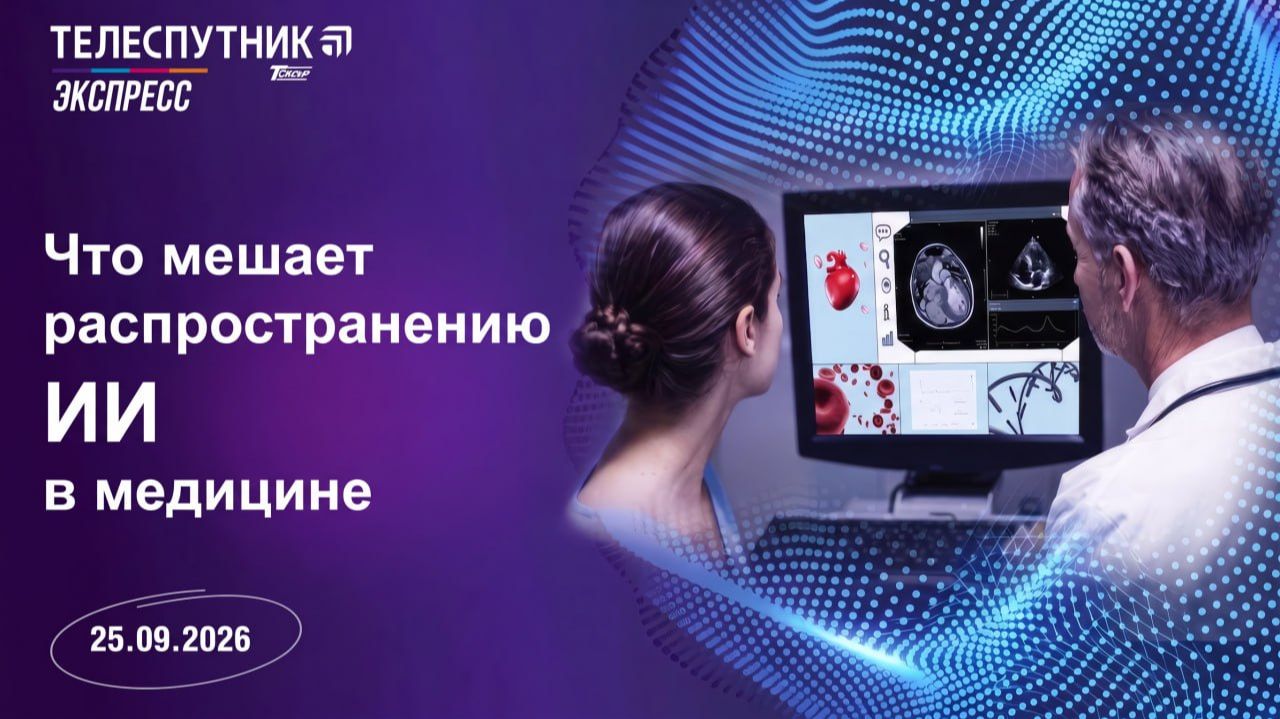 «Телеспутник-Экспресс»: почему нет ИИ-решений в медицине и какой новый отраслевой мем придумал ЦИК