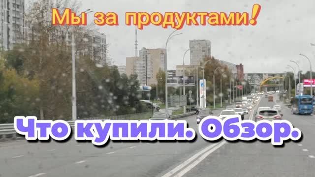 Позавтракали и рванули в город за продуктами! 🙂