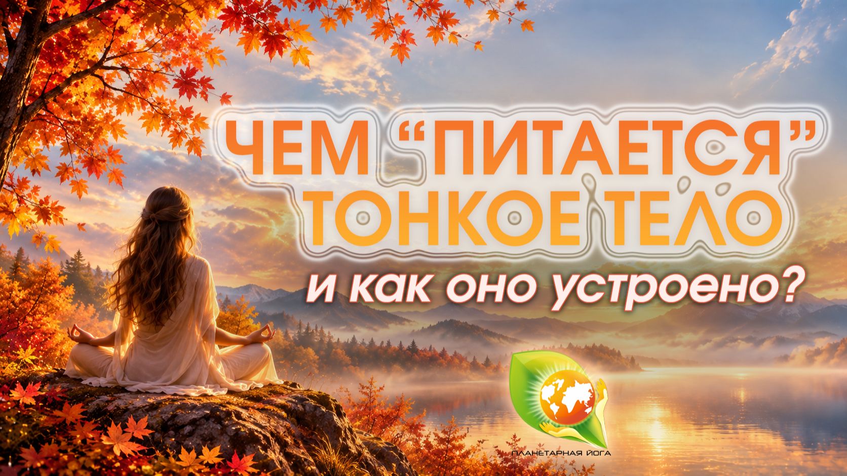 Тонкое тело человека: чакры, энергетические каналы и как с ними работать