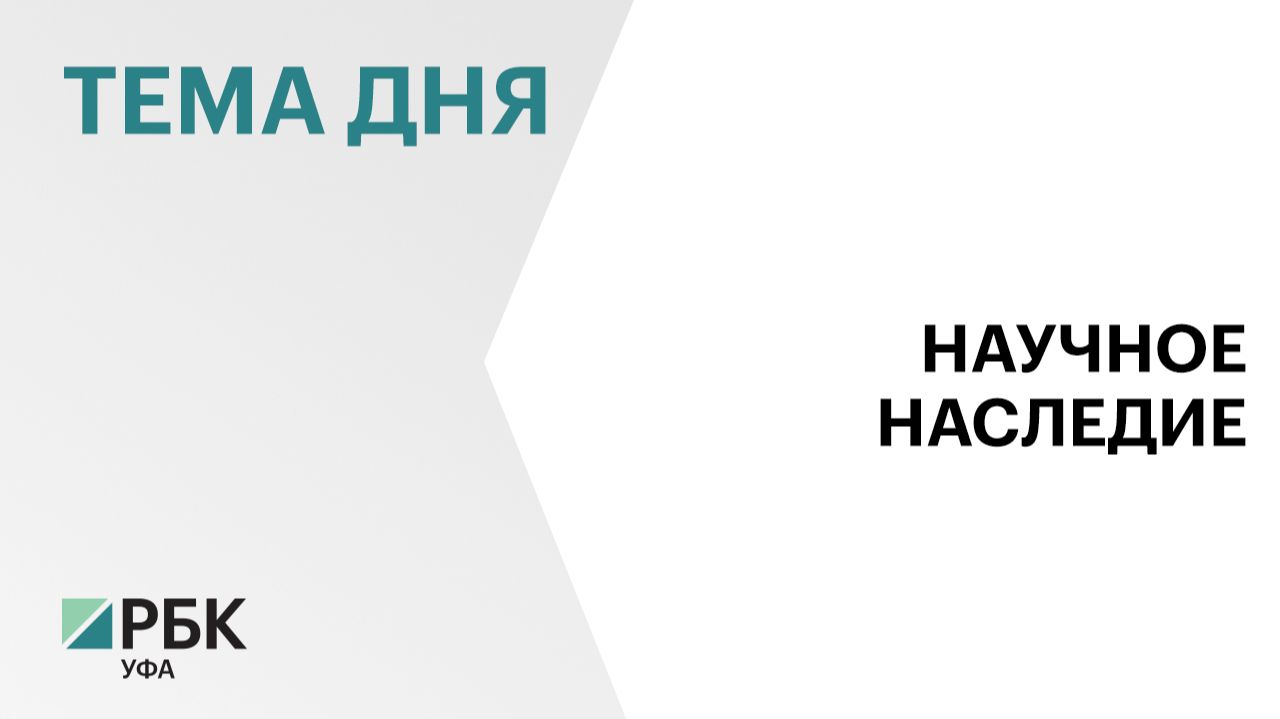 В Уфе открыли мемориальную доску доктору экономических наук Мазгару Исянбаеву