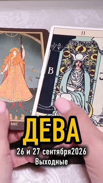 ♍️ДЕВА. Ваши выходные 26 и 27 сентября 2026