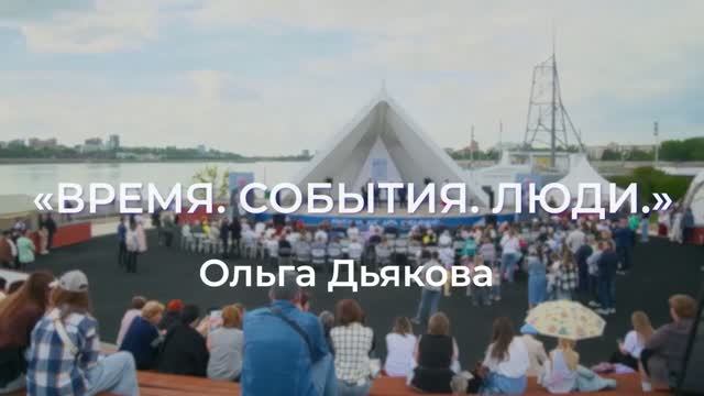 «Время. События. Люди». Ольга Дьякова. Иркутск – 365!