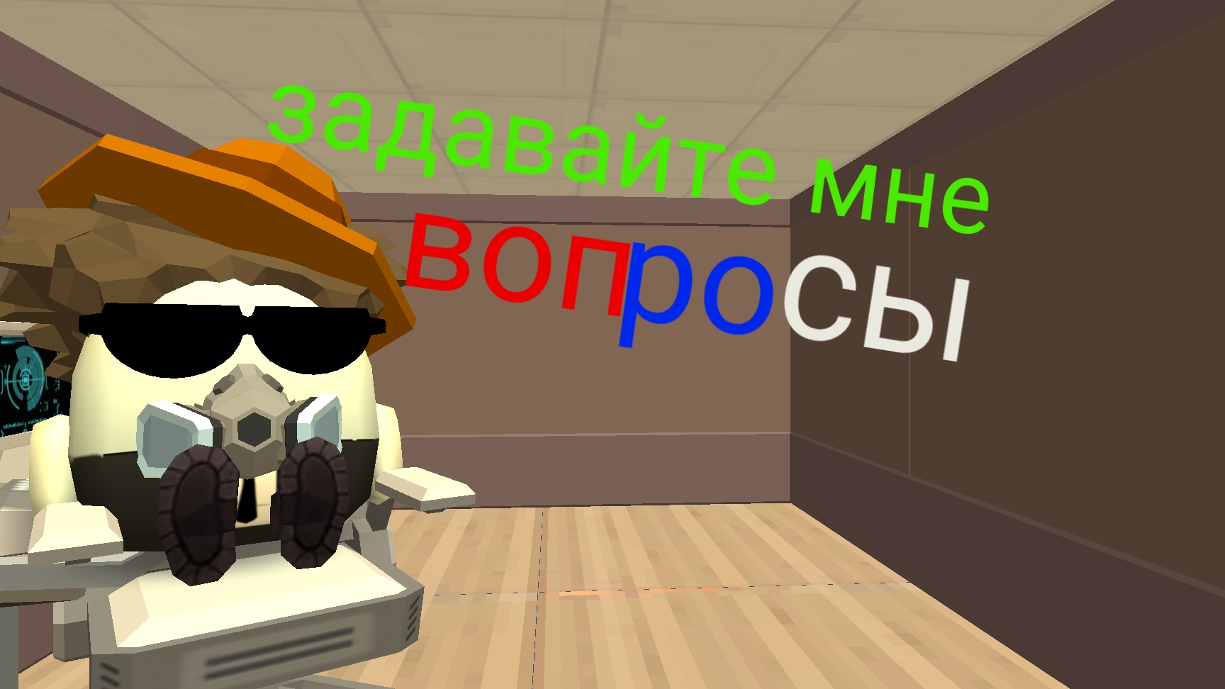 задавайте мне вопросы