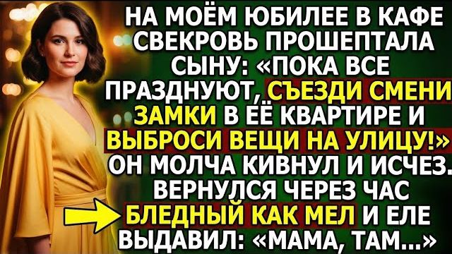 На моем юбилее свекровь прошептала сыну: Поедешь и сменишь замки в ее квартире, пока она здесь!