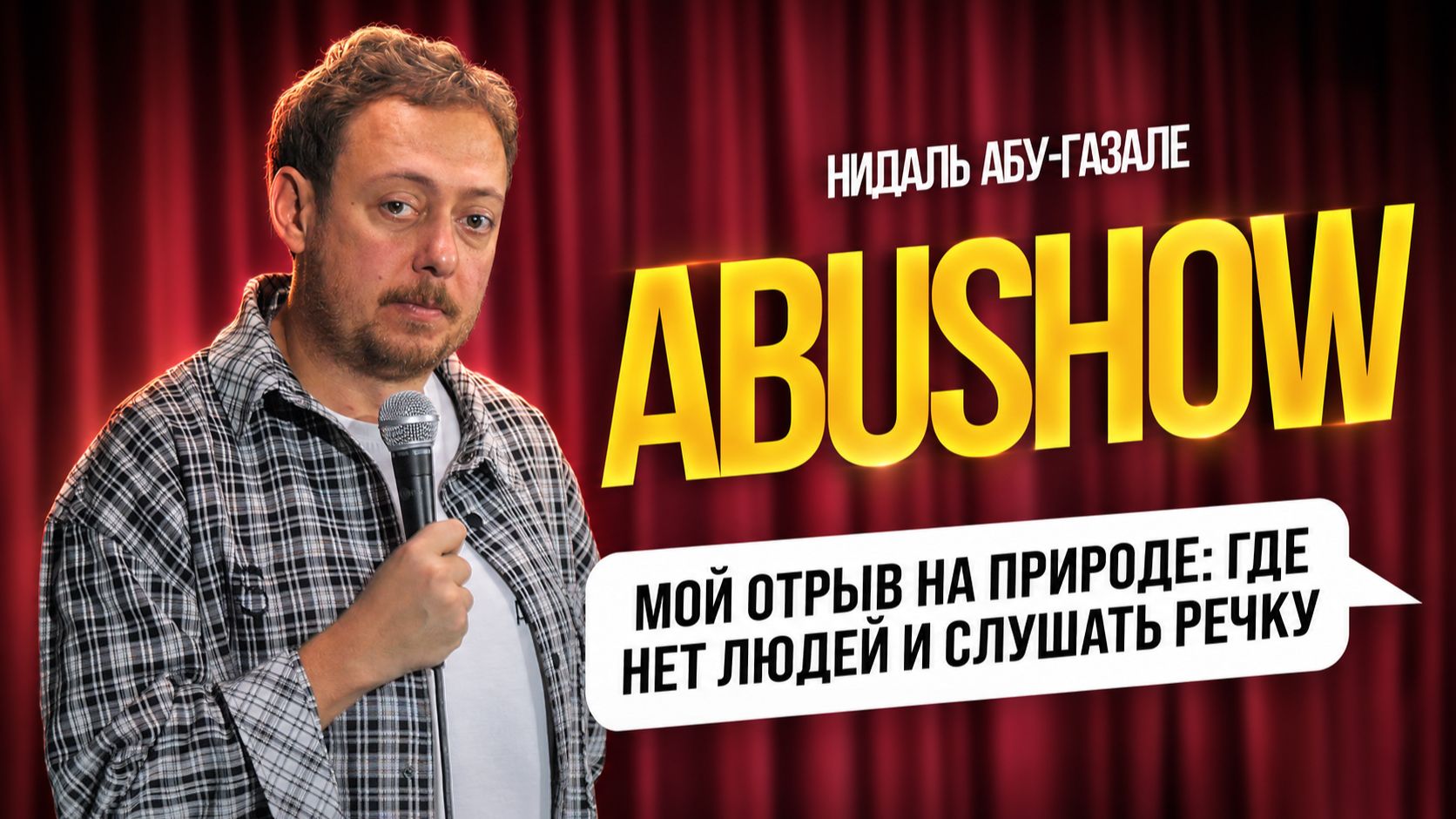 ABUSHOW / МОЙ ОТДЫХ С ДЕТЬМИ ТОЛЬКО ПО ПЯТНИЦАМ