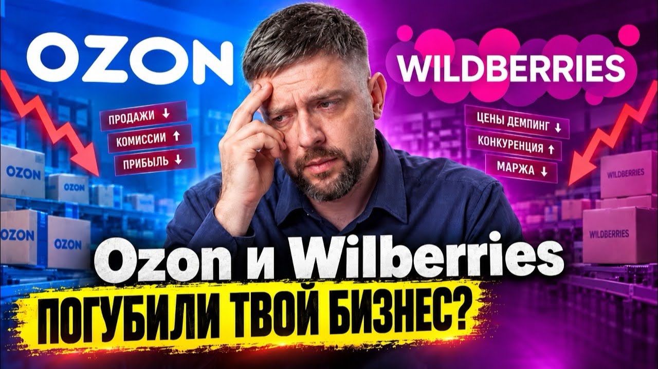 Как не потерять деньги на Ozon и Wildberries: советы от опытных селлеров