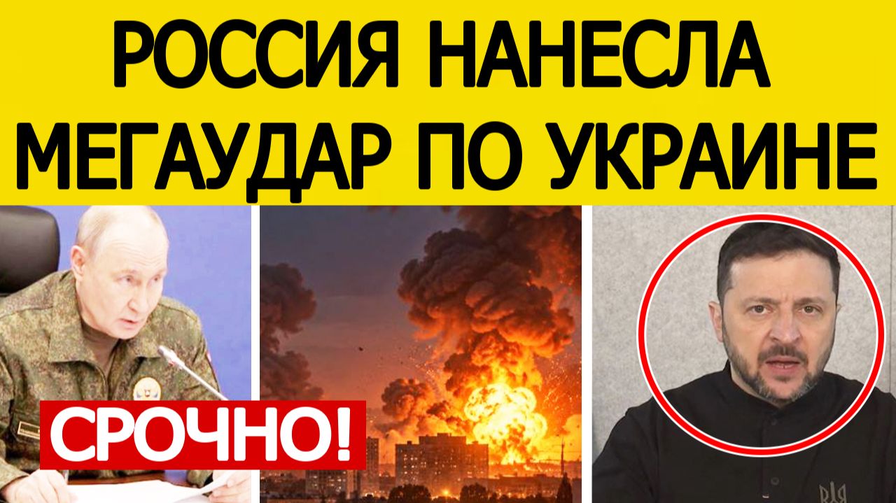 ⚡СРОЧНО! Россия нанесла МЕГАУДАР по Украине — Зеленский сообщил внезапные новости