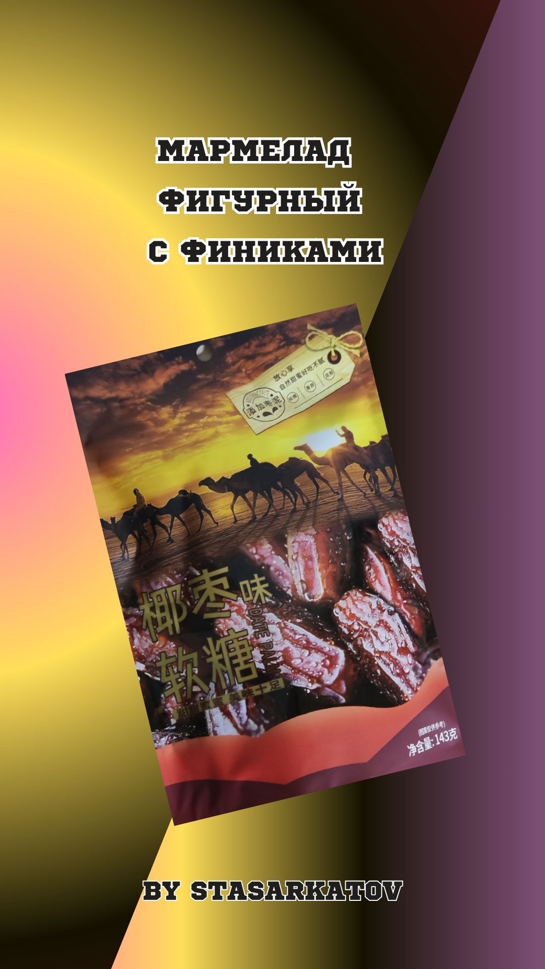 Мармелад  Фигурный С Финиками.