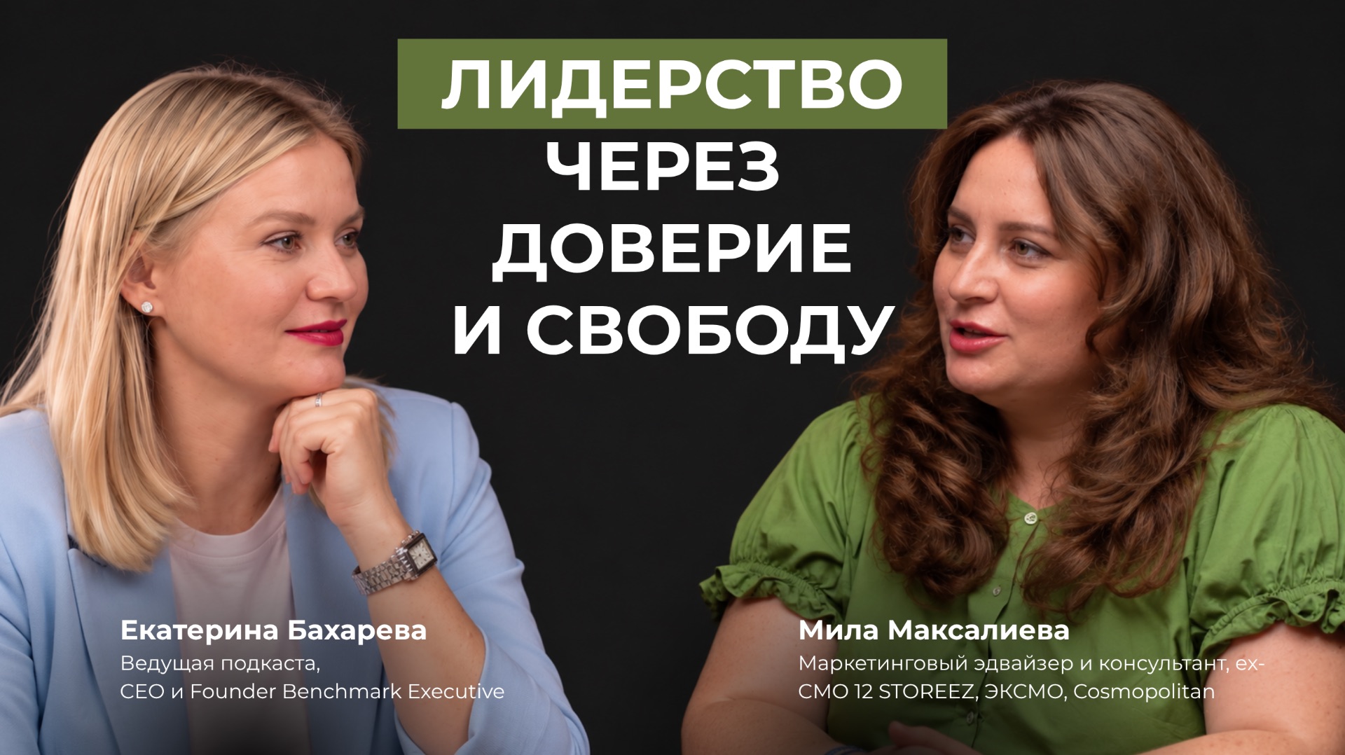 Proдумано директорами с Катей Бахаревой | Эпизод 13 | Мила Максалиева о человекоцентричном лидере