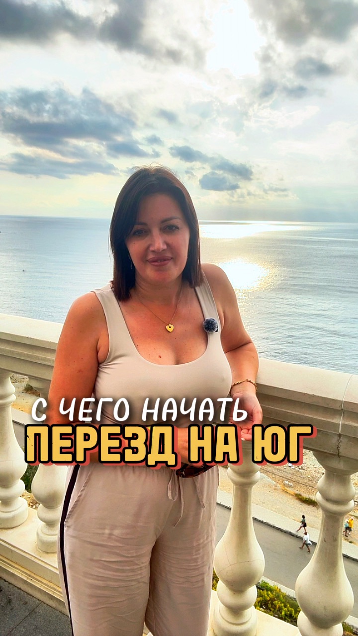 С чего начать переезд на юг