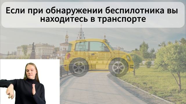 Действия в случае атаки БПЛА (сурдоперевод)