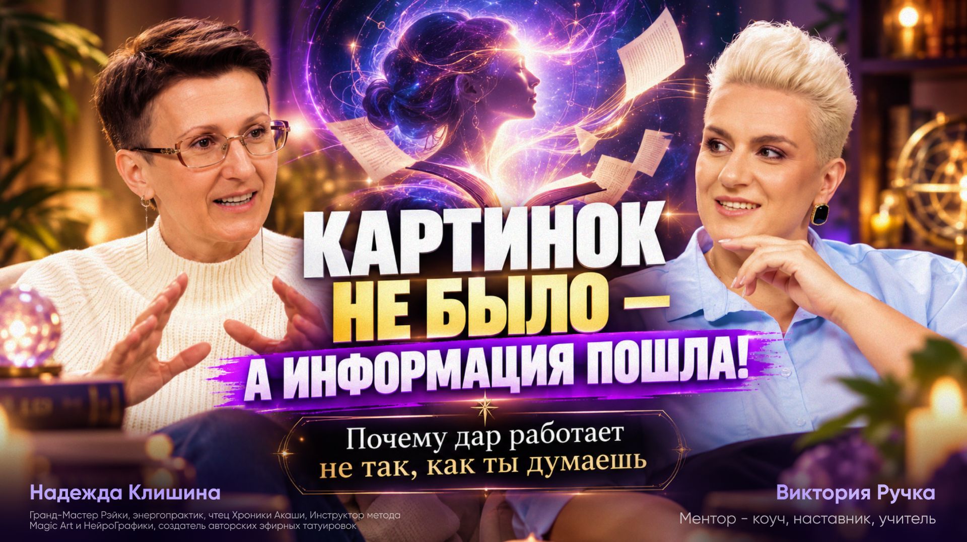 Перед сессией она зашла в хроники — а там темно. Клиентка ждёт. Что делать, если дар «не включился»?