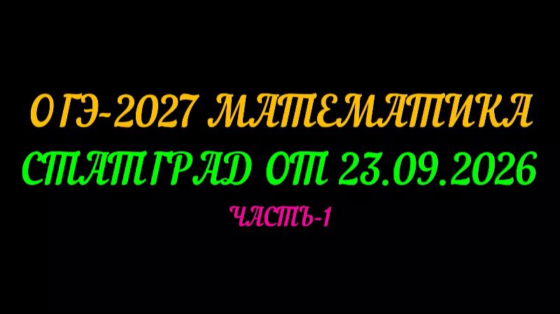 ОГЭ-2027 МАТЕМАТИКА. СТАТГРАД ОТ 23.09.2026. ЧАСТЬ-1