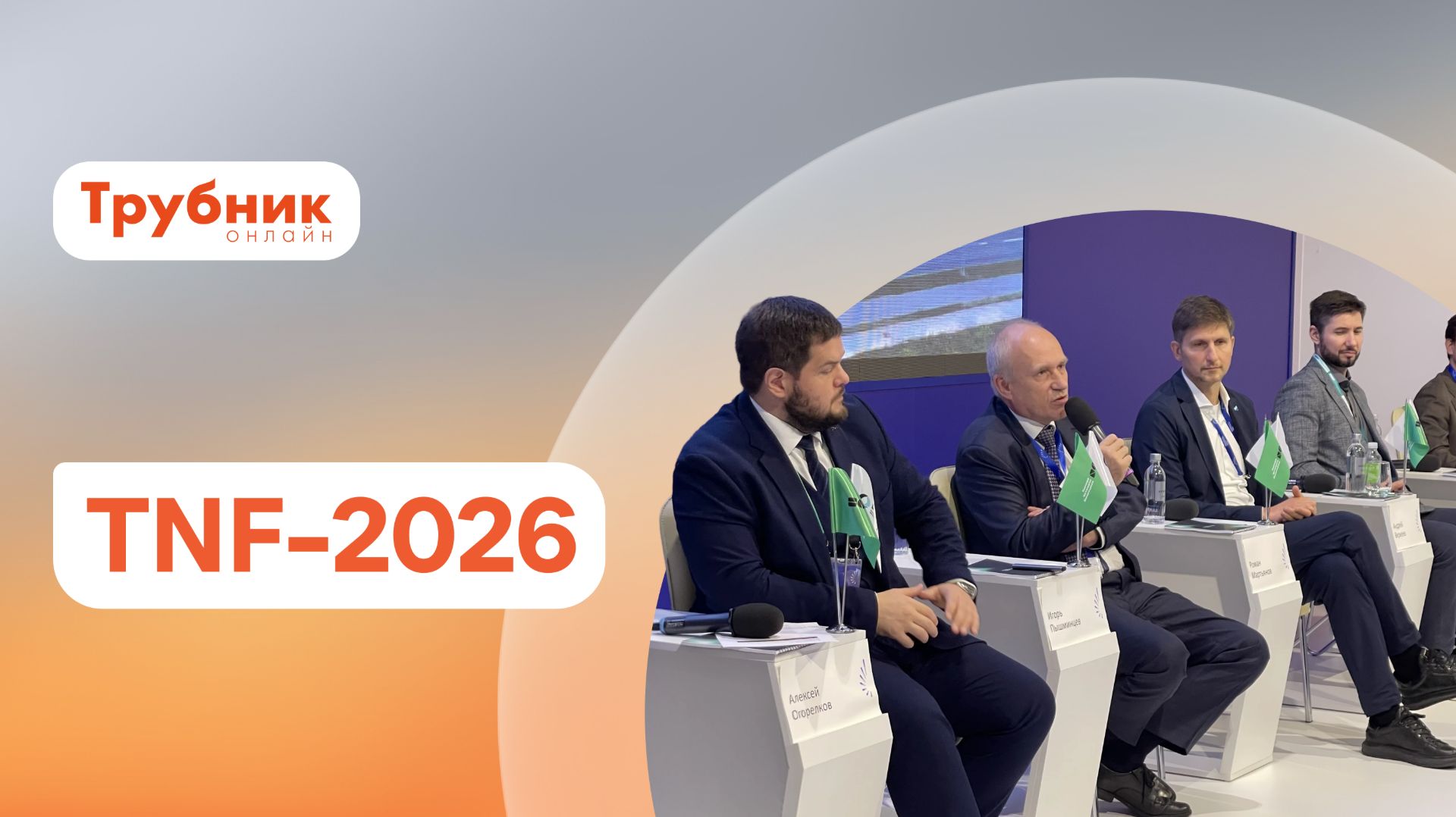 Нефтегаз на пороге перемен: что показал TNF-2026