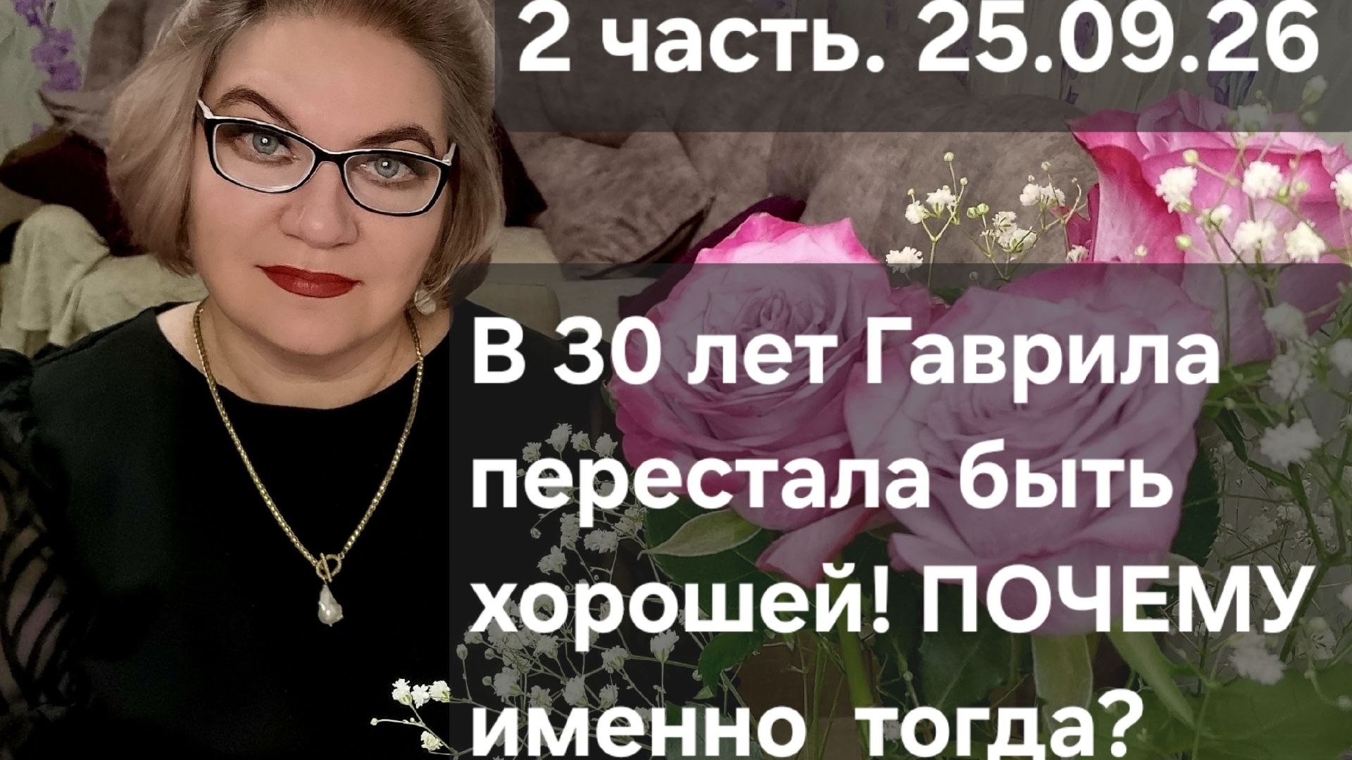 2 часть. В 30 лет Гаврила перестала быть ХОРОШЕЙ❗️Почему именно тогда❓️Как это было.