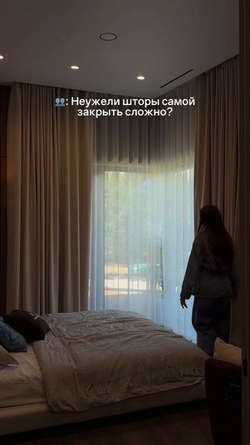 Зачем автоматические шторы, если есть руки?