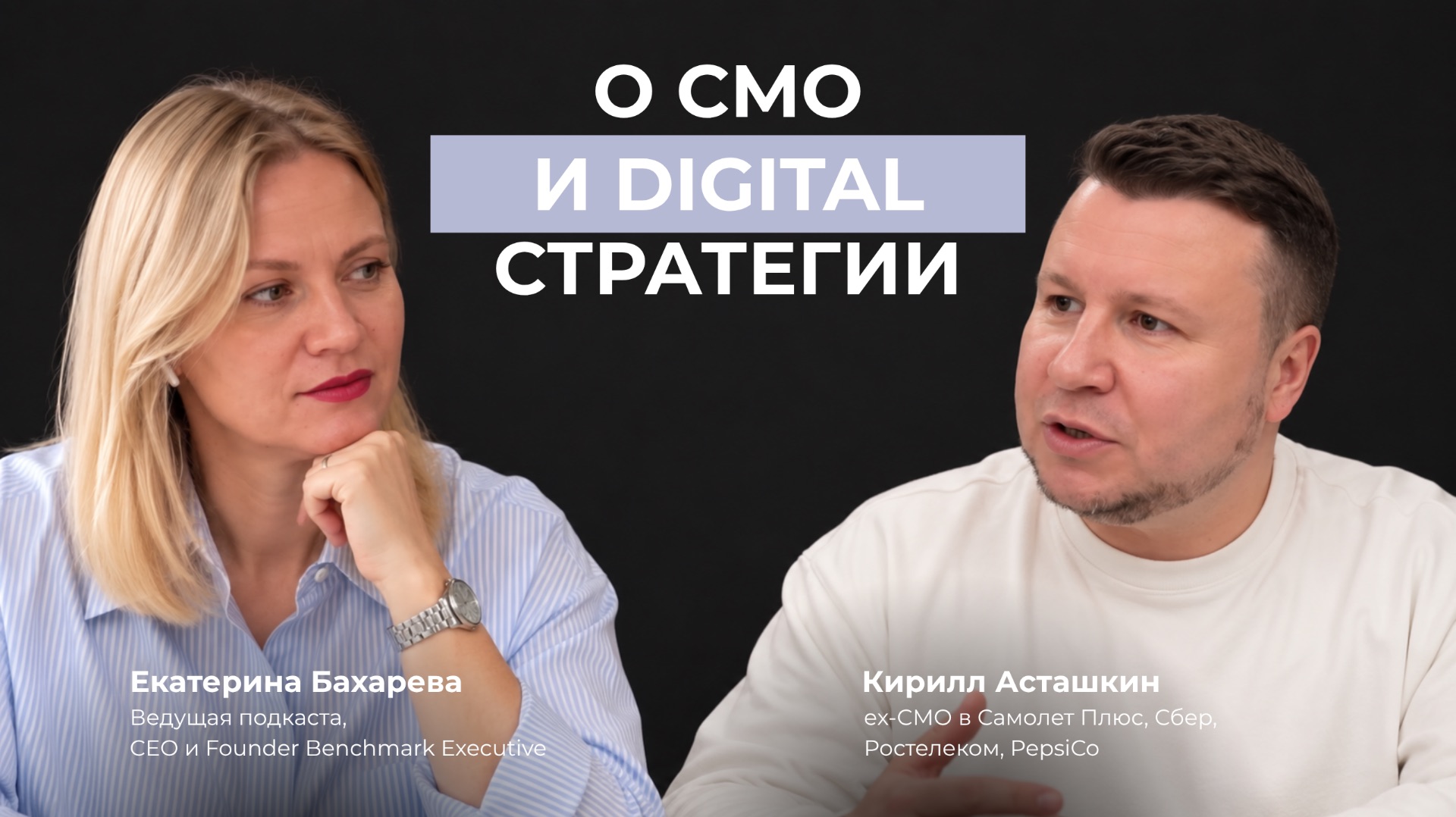 Proдумано директорами с Катей Бахаревой |Эпизод 12| Кирилл Асташкин о роли CMO и Digital-стратегии