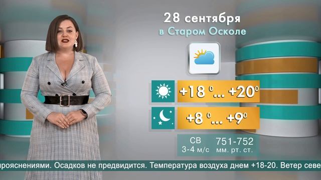 Погода в Старом Осколе на 28 сентября