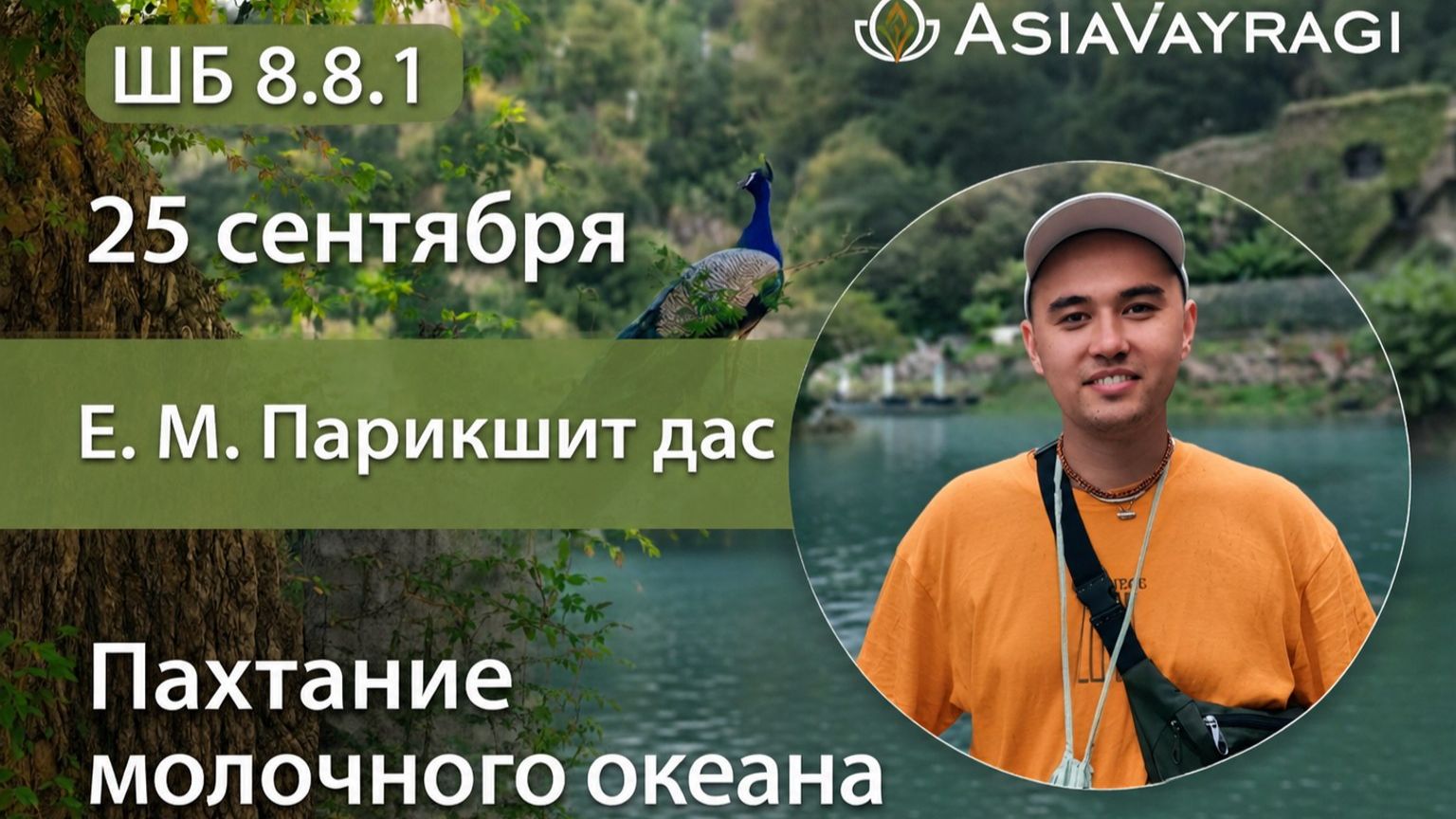 2026.09.25 - Пахтание молочного океана. ШБ. 8.8.1. Е. М. Парикшит дас