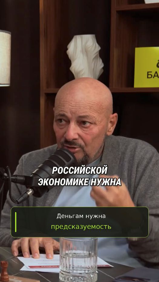 Российской экономике нужна предсказуемость #инвестиции #акции #деньги #облигации #экономика