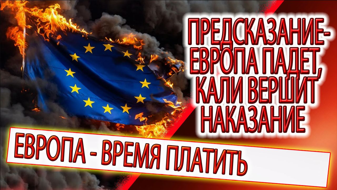 Предсказание - в Европе богиня Кали, карма в действии