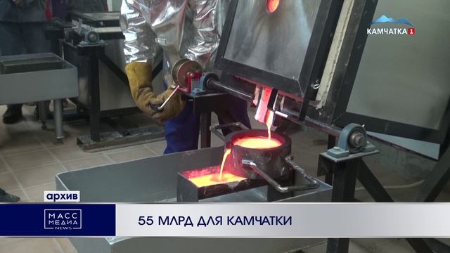 55 МЛРД ДЛЯ КАМЧАТКИ