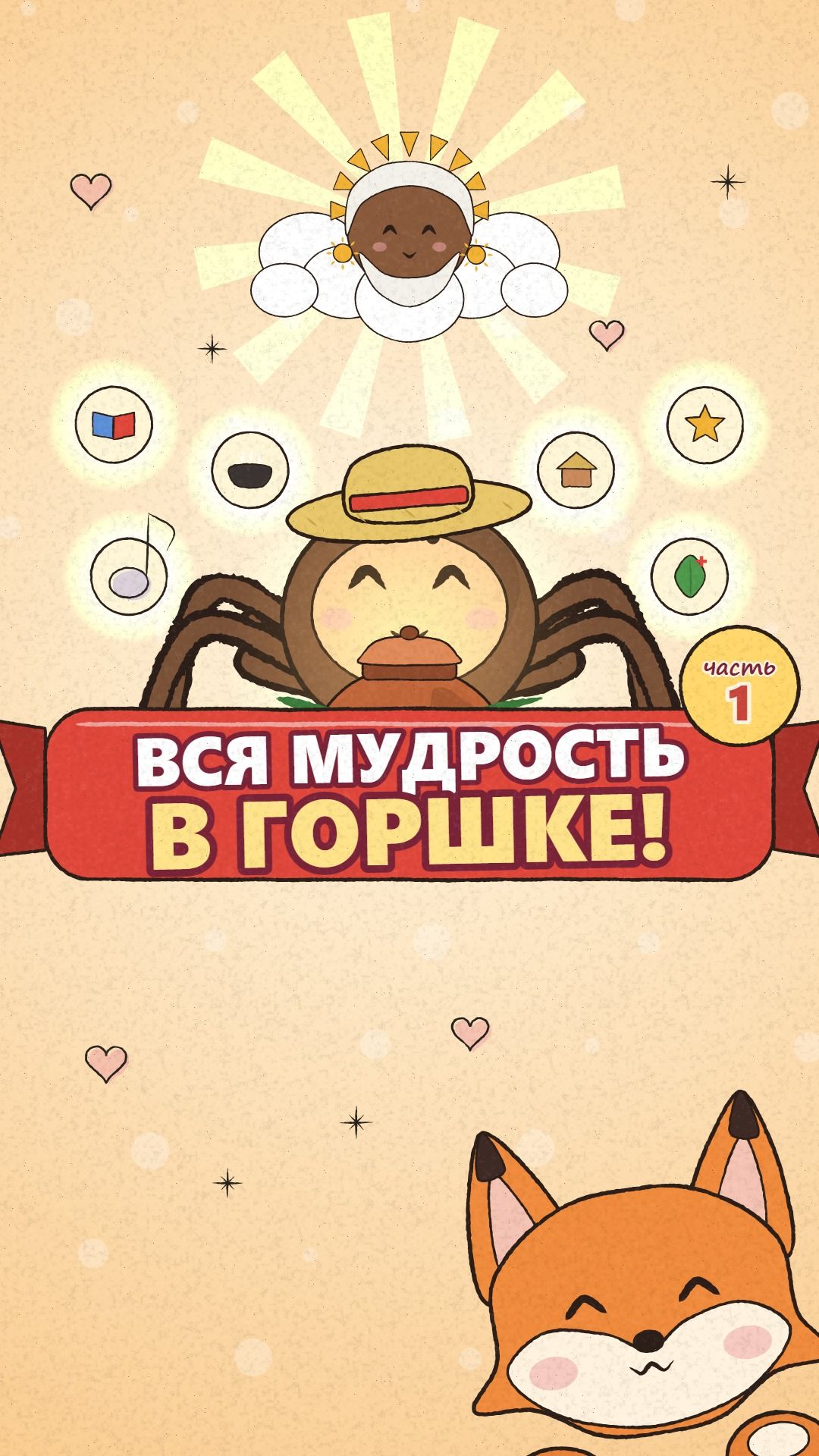 Он собрал всю мудрость мира — часть 1