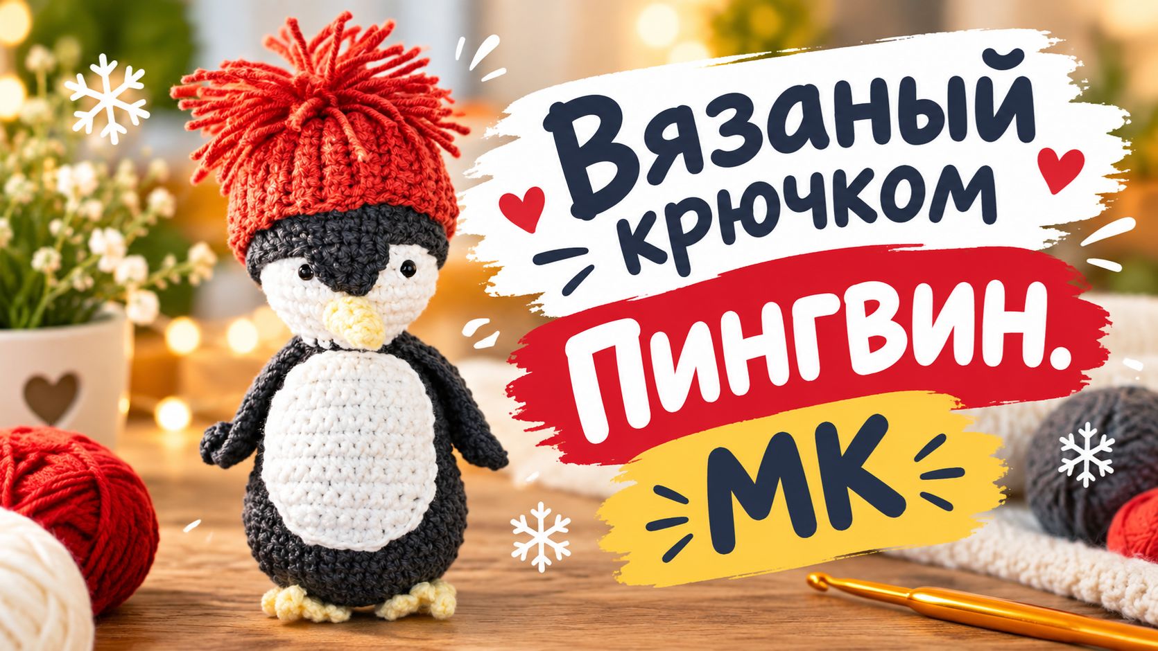 МК Пингвин. Часть 3. Крылья