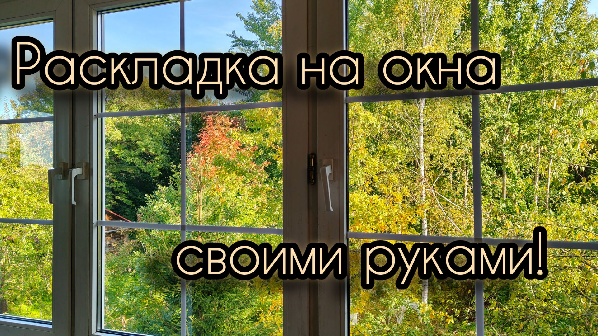 Бюджетная раскладка на окна, не хуже чем оригинальная!