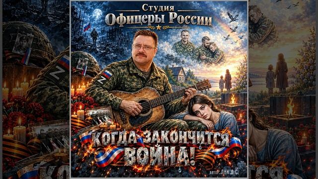 Студия Офицеры России - Когда закончится война! С автор Лик Д.С.