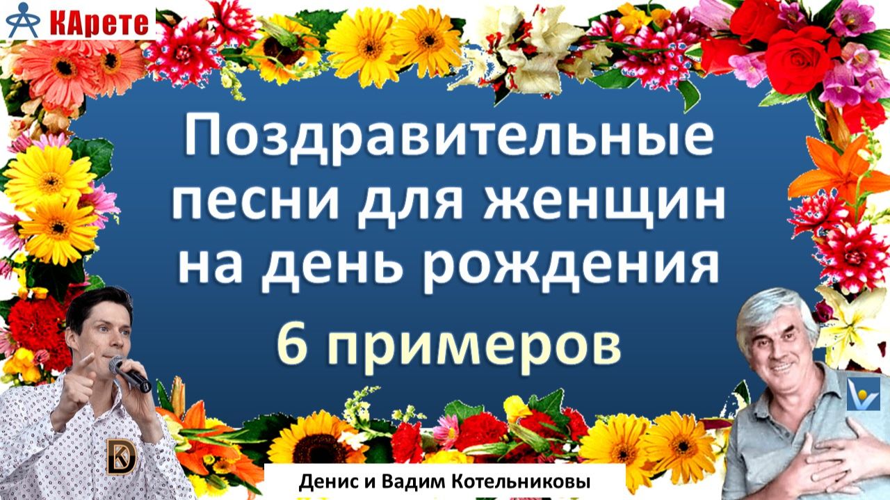 Попурри адресных поздравительных песен для любимых женщин - жены, дочки, мамы, сестры, подруги
