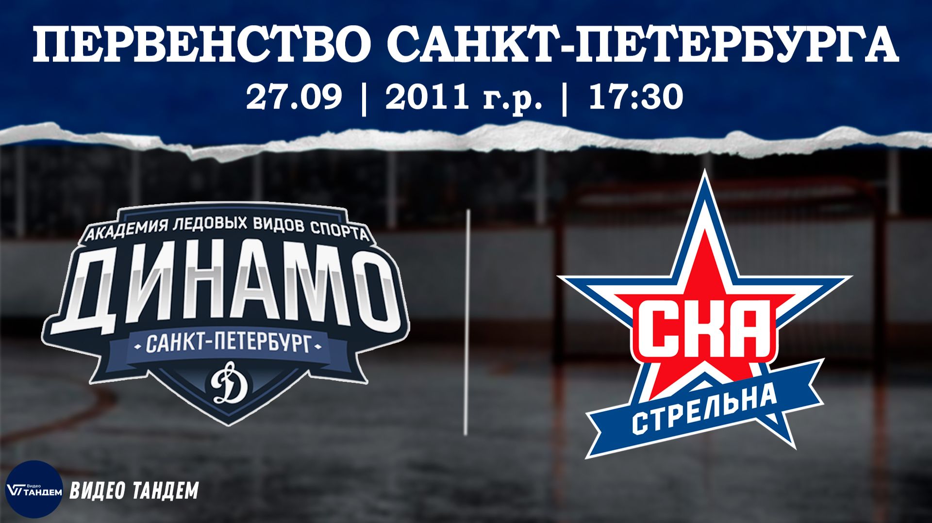 Динамо 11 - СКА Стрельна 11 / 27.09.2026