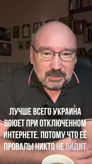 Лучше всего Украина воюет при отключенном интернете. Потому что её провалы никто не видит.