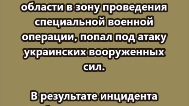ВСУ атаковали гуманитарный конвой, который направлялся из Омской области в зону СВО