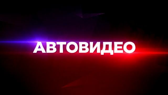 Автовидео_26.09.2026_СольТВ