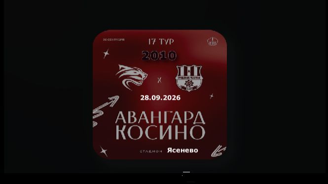 17 Тур ЛПМ-2026. 3 Лига. 28.09.2026. Авангард-2010 - Косино. Прямая трансляция. Начало в 18-00