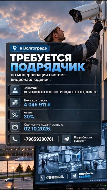 📍 в Волгограде требуется подрядчик по модернизации системы видеонаблюдения