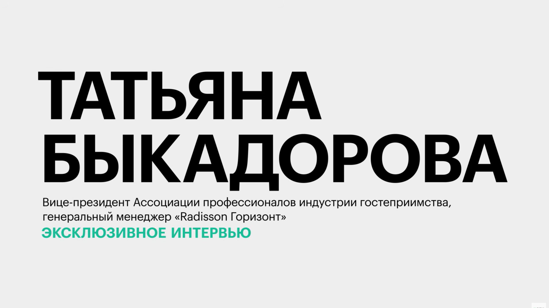 Тренды индустрии гостеприимства и специфика турпотока в Ростовскую область || Татьяна Быкадорова