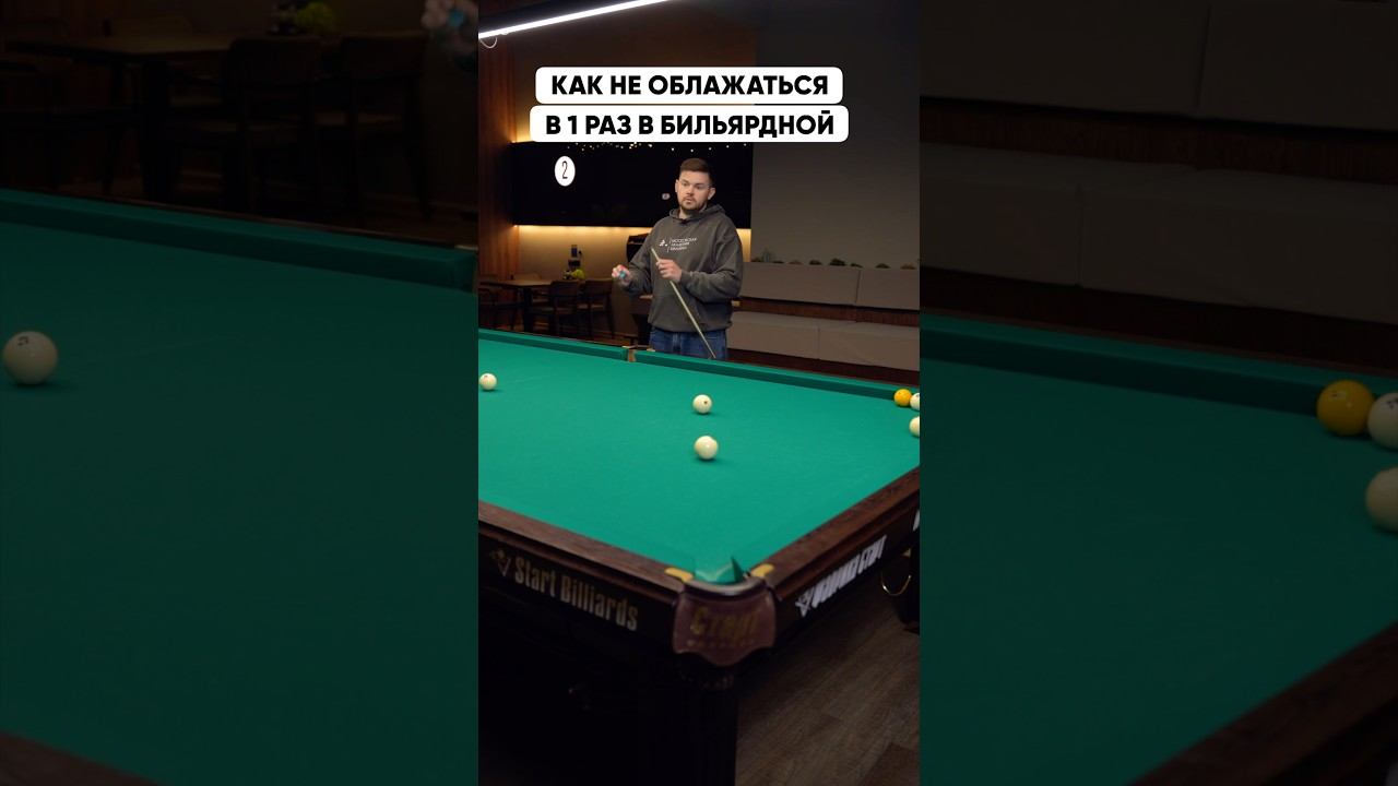 Делай ЭТО, если впервые в бильярдной