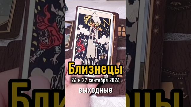 ♊️Близнецы. Ваши выходные 26 и 27 сентября 2026.