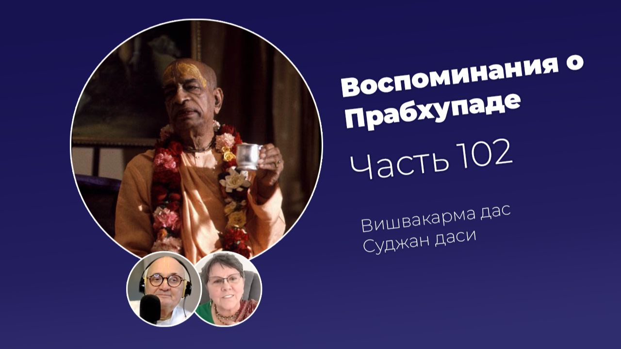 Воспоминания о Шриле Прабхупаде. Часть 102