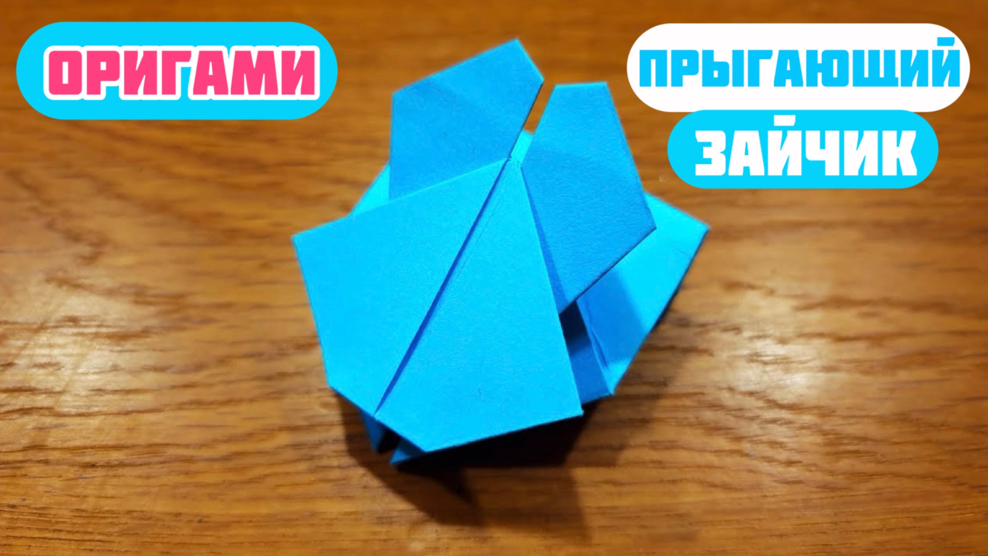Бумажный прыгающий кролик — веселое и простое оригами