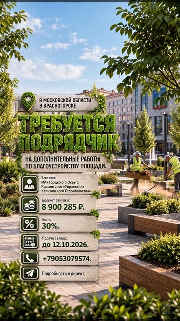 в Мск обл. в  Красногорске требуется подрядчик  на дополнительные работы по благоустройству площади.