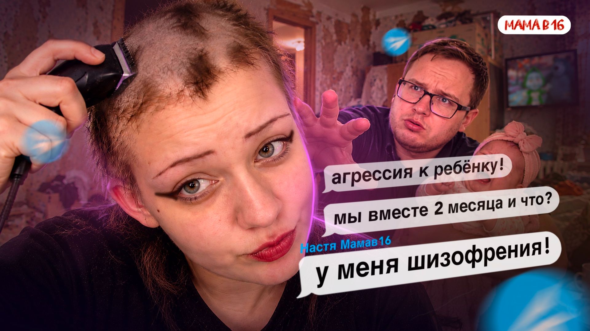 ЧТО ВЫ ЗНАЕТЕ О БЕЗУМИИ ?! НОВАЯ МАМА В 16 ПРОРВАЛА ДНО ! ТЕЛЕГРАМ НАСТИ ИЗ ИЖЕВСКА