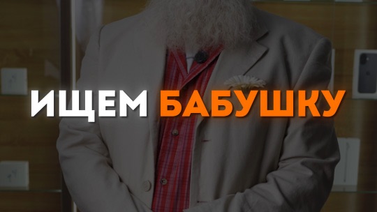 Ищу бабушку