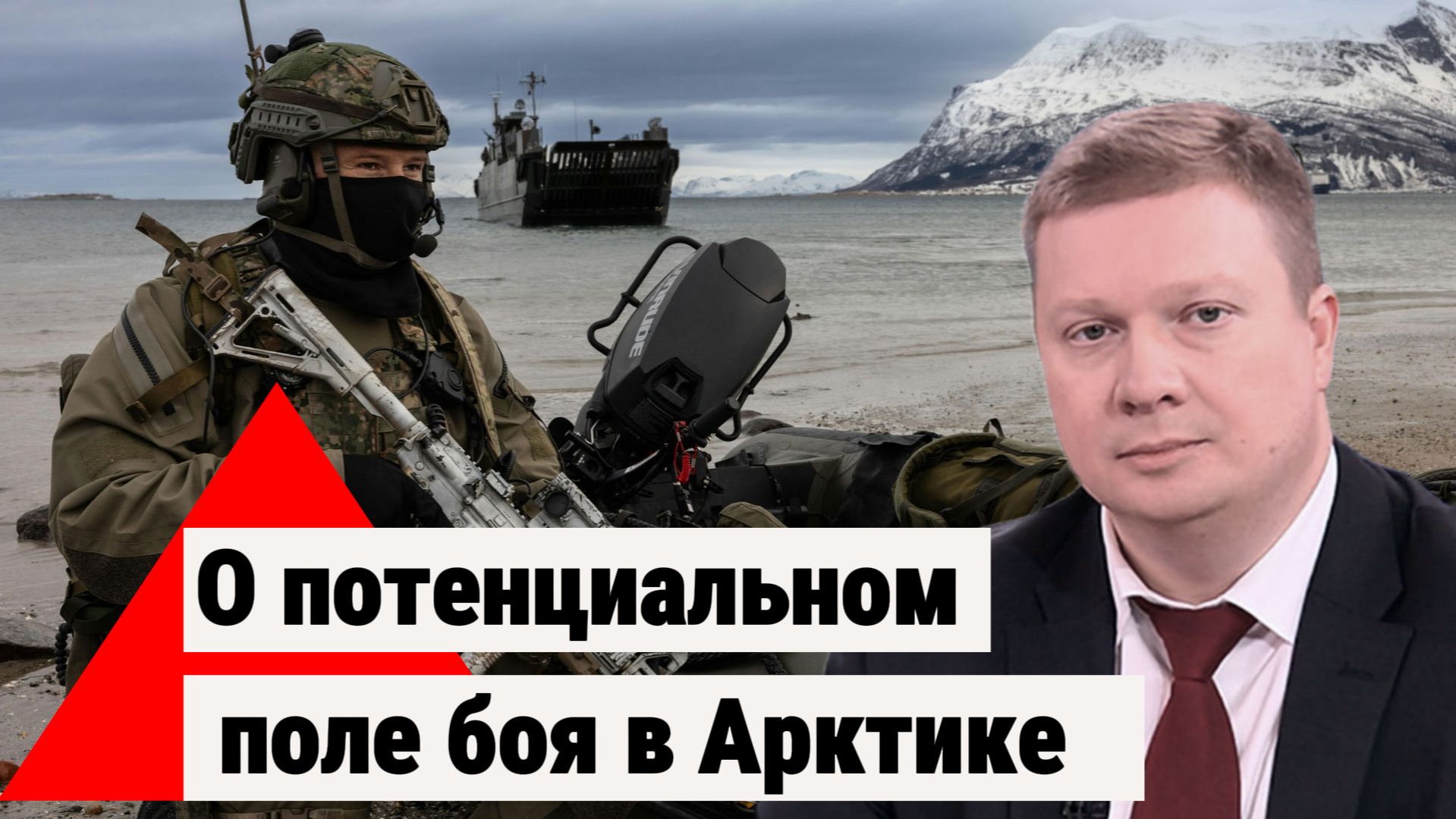 О потенциальном поле боя в Арктике
